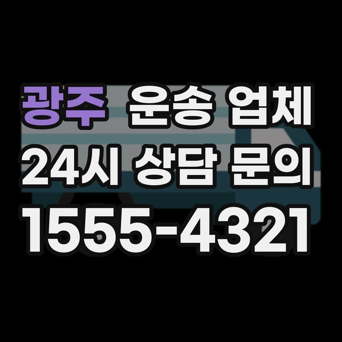 광주 운송 업체 차량 선택이 중요한 이유