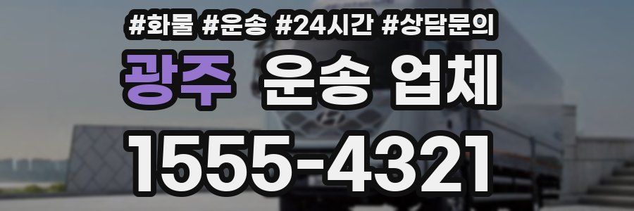 광주 운송 업체