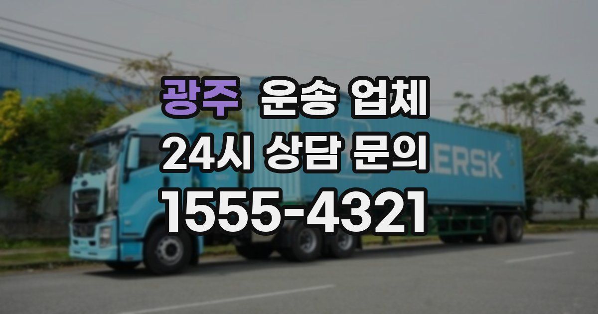 광주 운송 업체