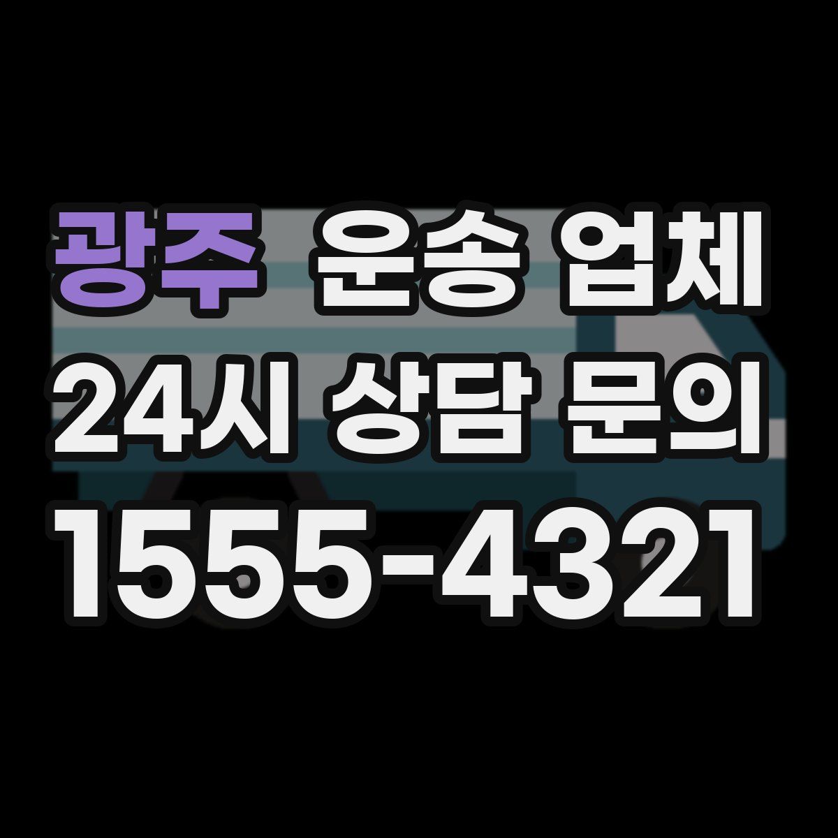 광주 운송 업체