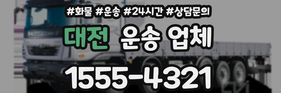 대전 운송 업체