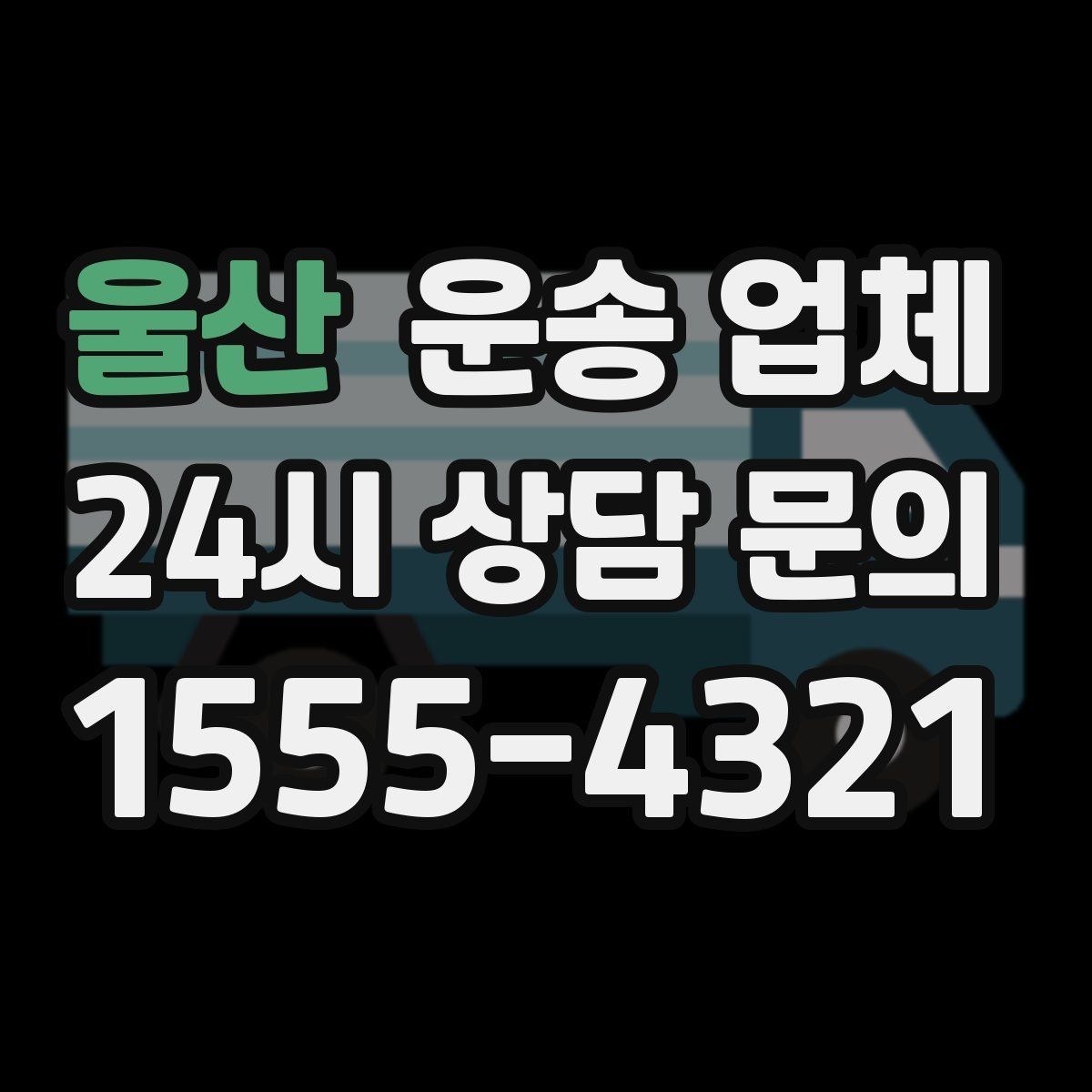 울산 운송 업체 실전에서 필요한 핵심 정보