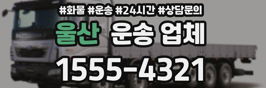 울산 운송 업체