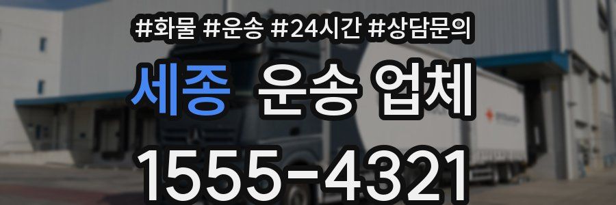 세종 운송 업체
