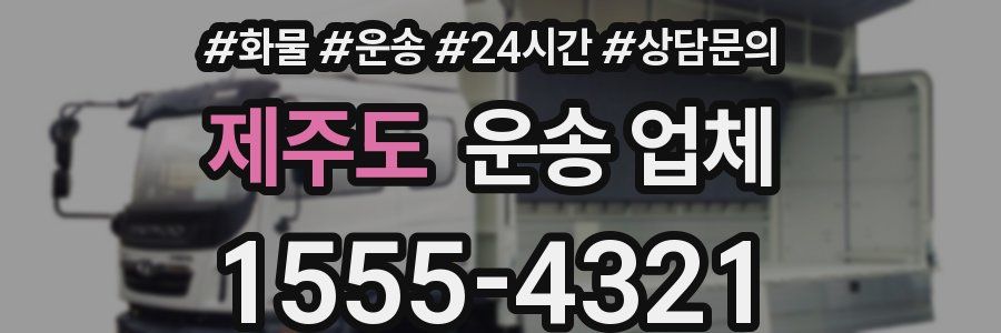 제주도 운송 업체