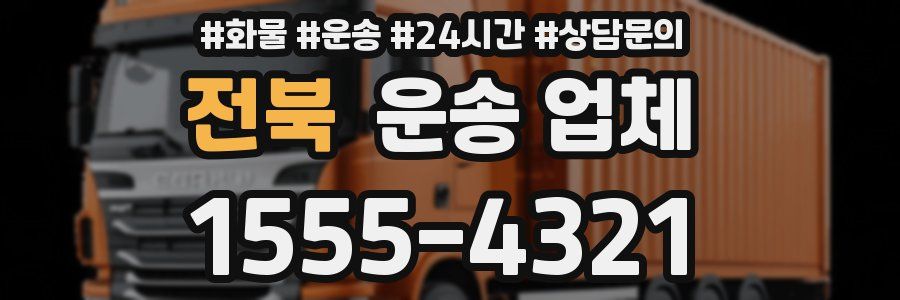 전북 운송 업체