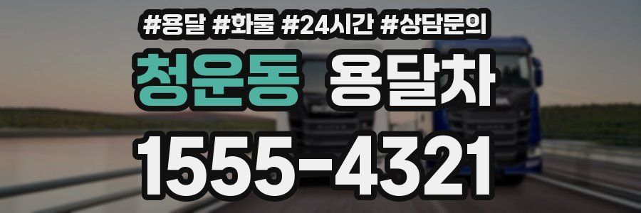 청운동 용달차