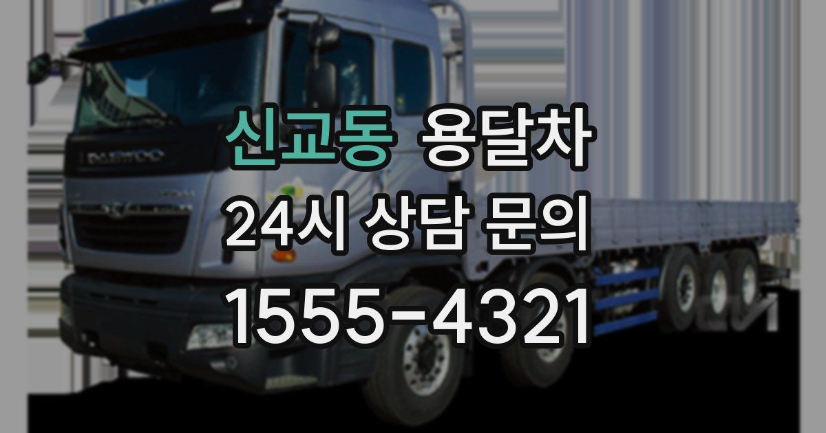 신교동 용달차