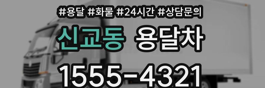 신교동 용달차