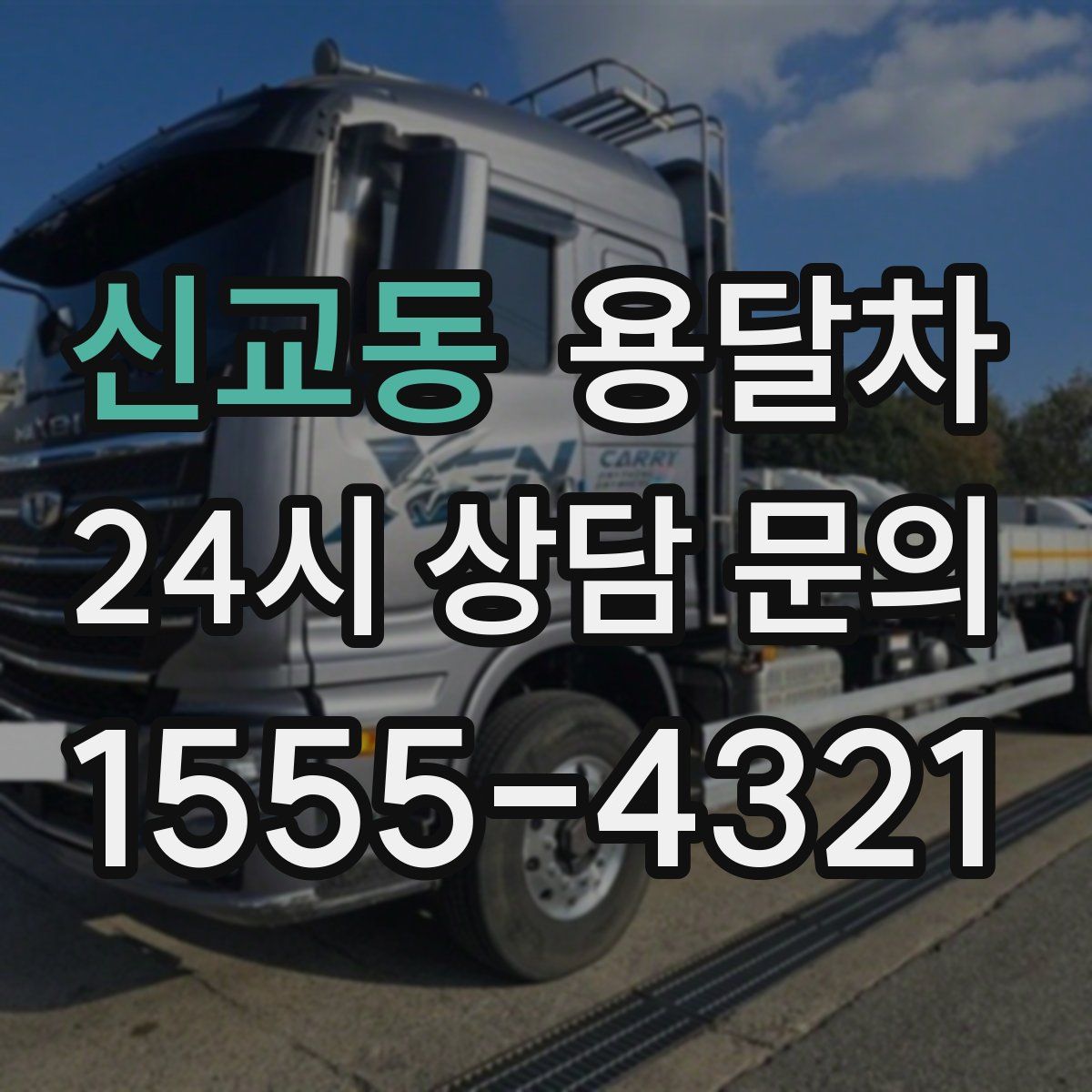 신교동 용달차