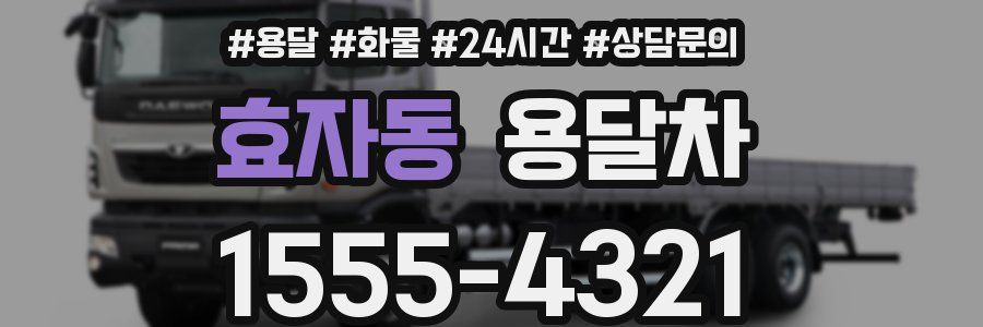 효자동 용달차