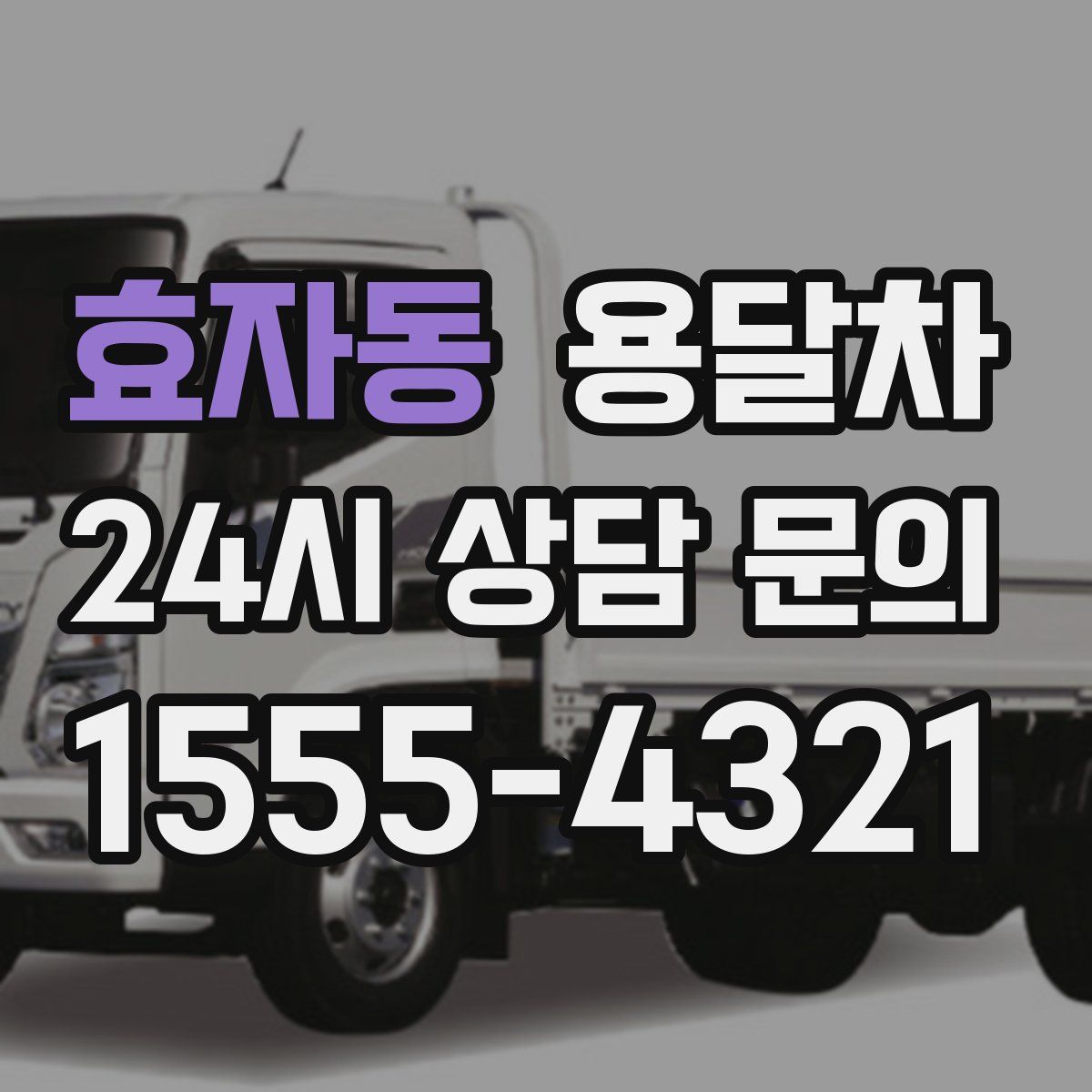 효자동 용달차
