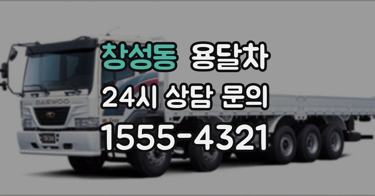 창성동 용달차