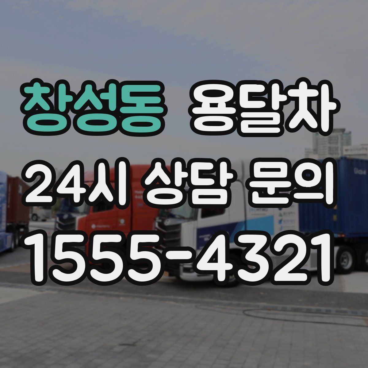 창성동 용달차