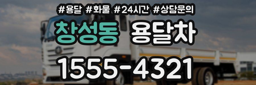 창성동 용달차