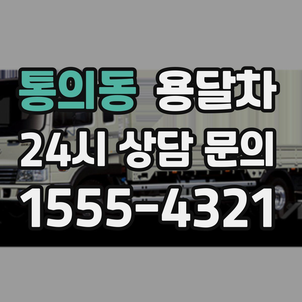 통의동 용달차