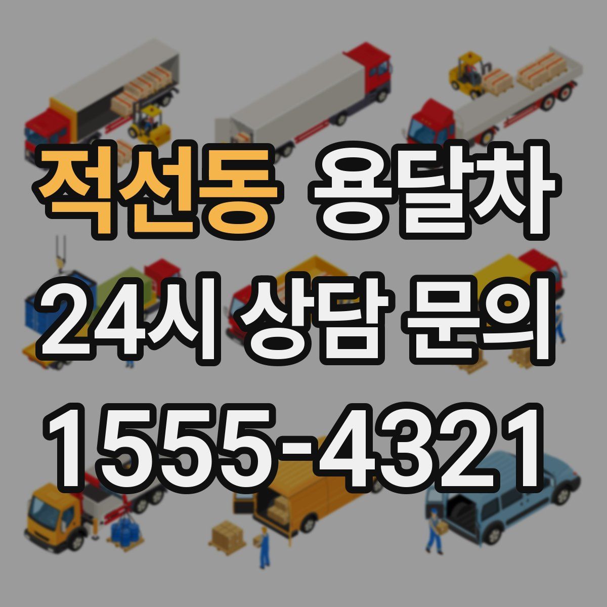 적선동 용달차