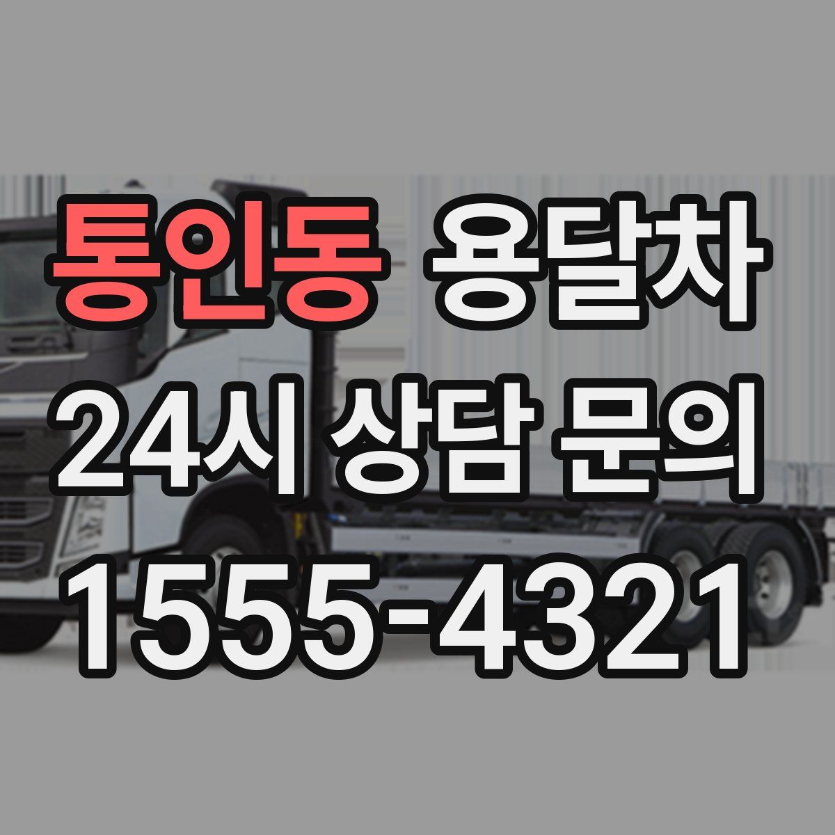 통인동 용달차