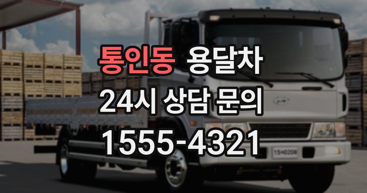 통인동 용달차