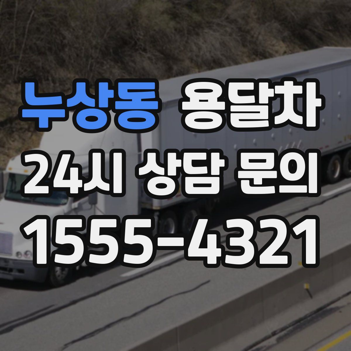 누상동 용달차