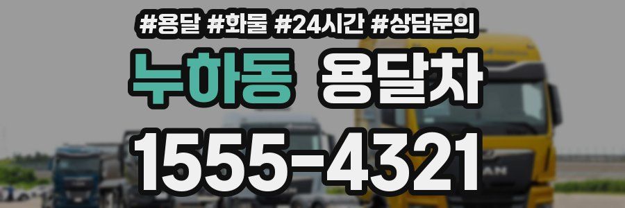 누하동 용달차