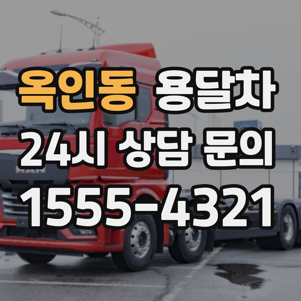 옥인동 용달차