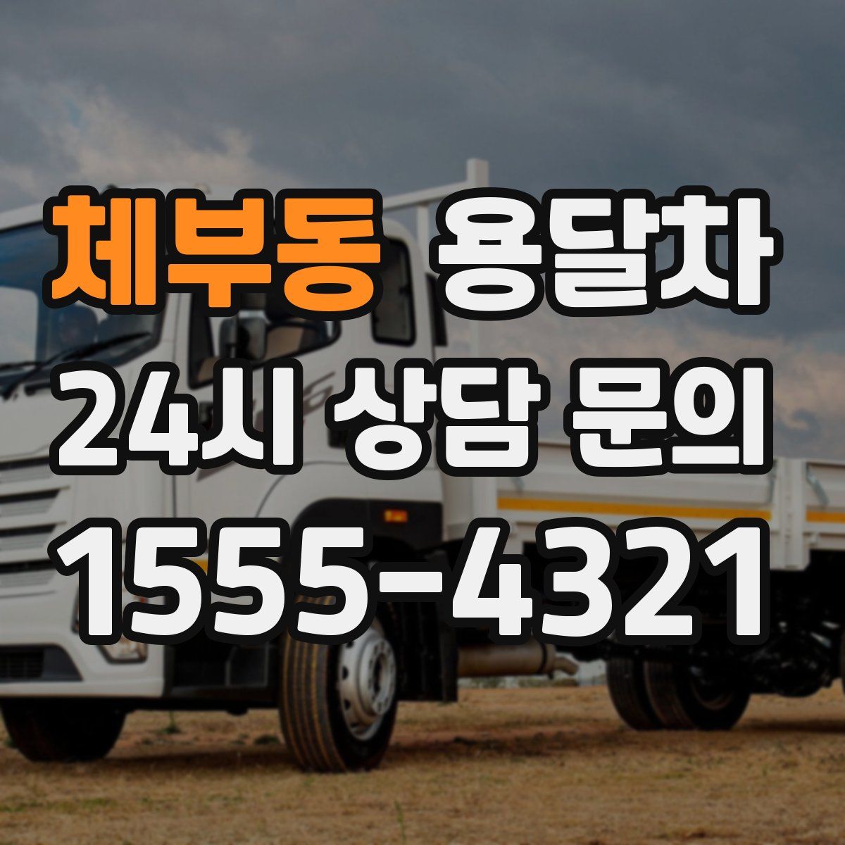 체부동 용달차