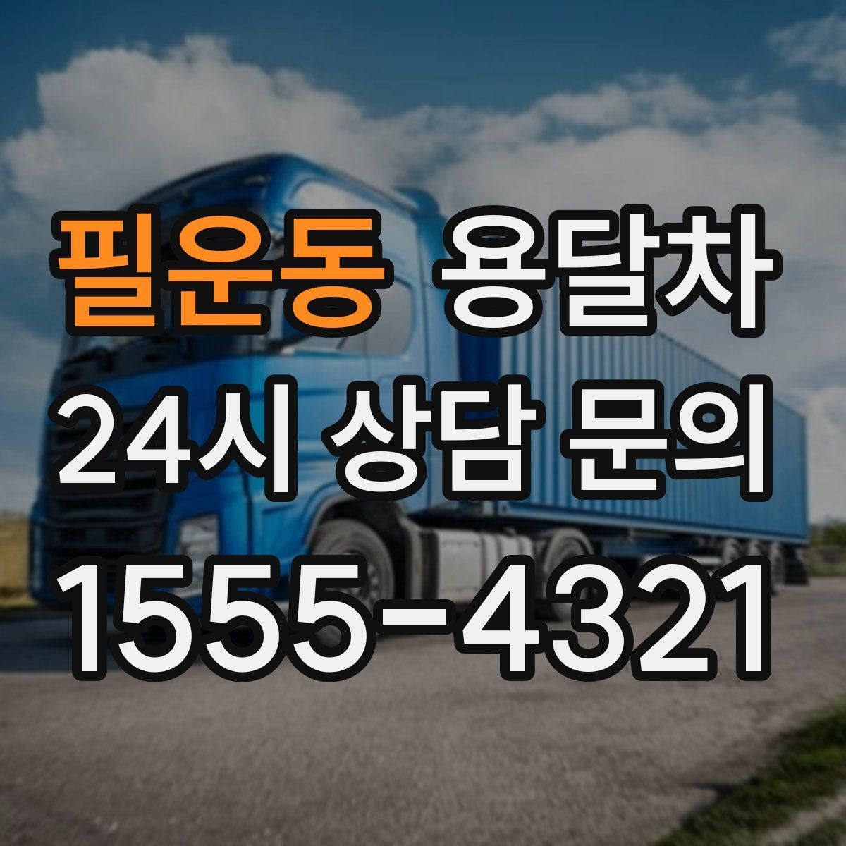 필운동 용달차 이용 시 날씨가 중요한 이유