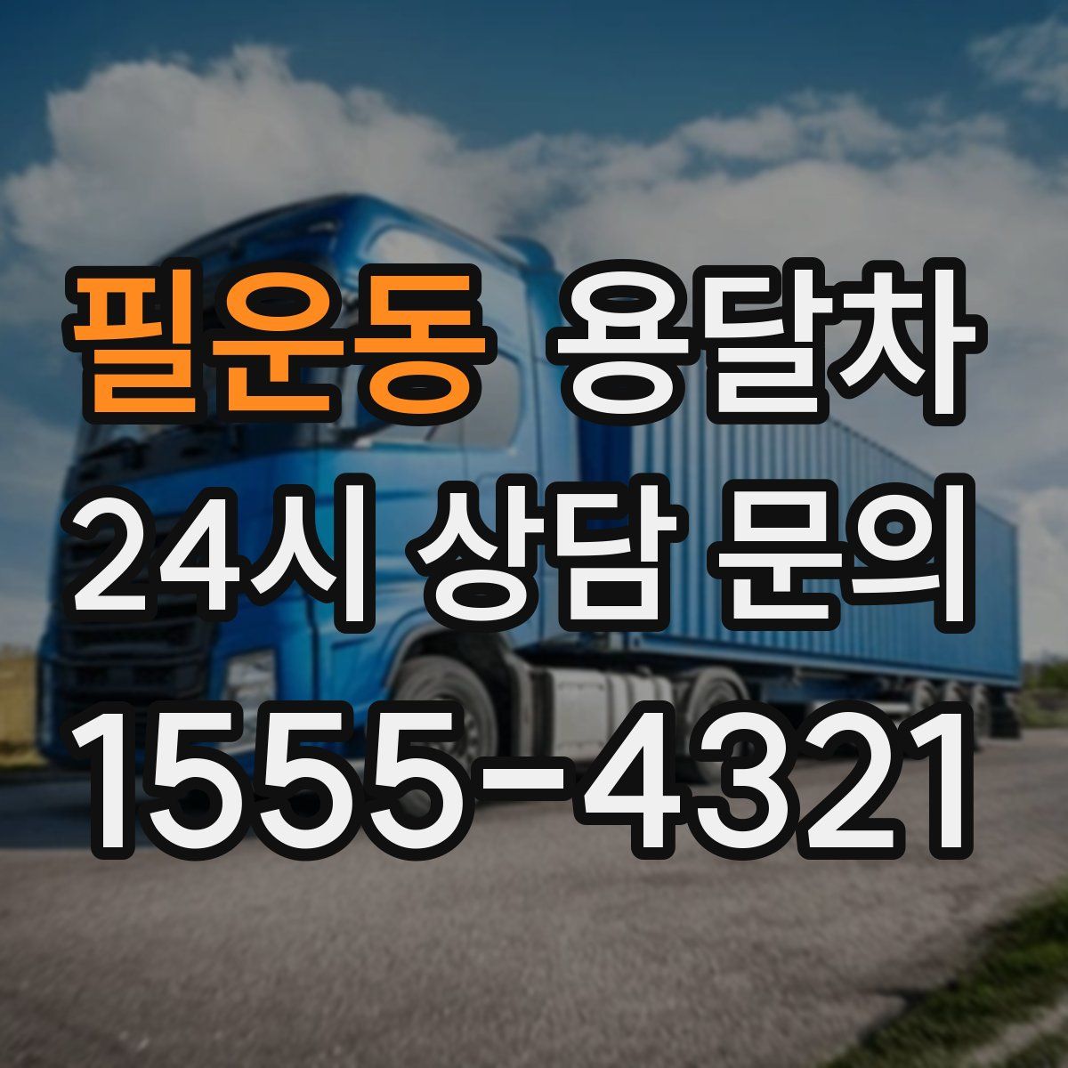 필운동 용달차
