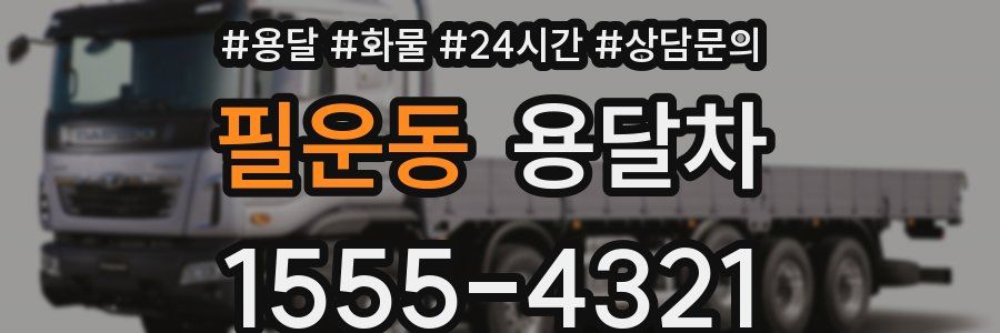 필운동 용달차