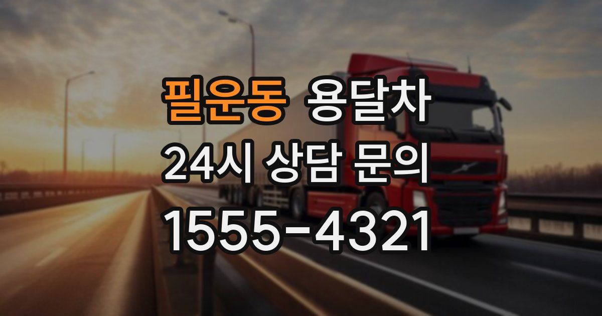 필운동 용달차