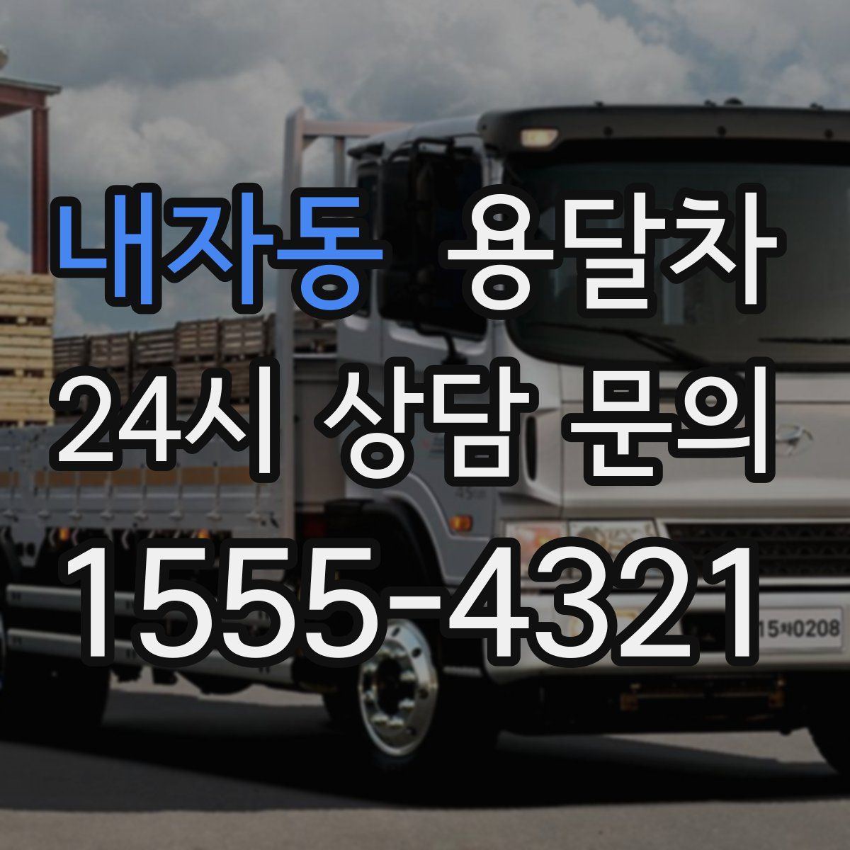 내자동 용달차