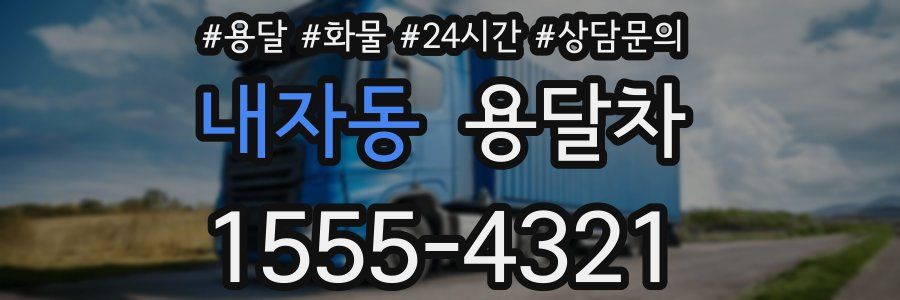 내자동 용달차