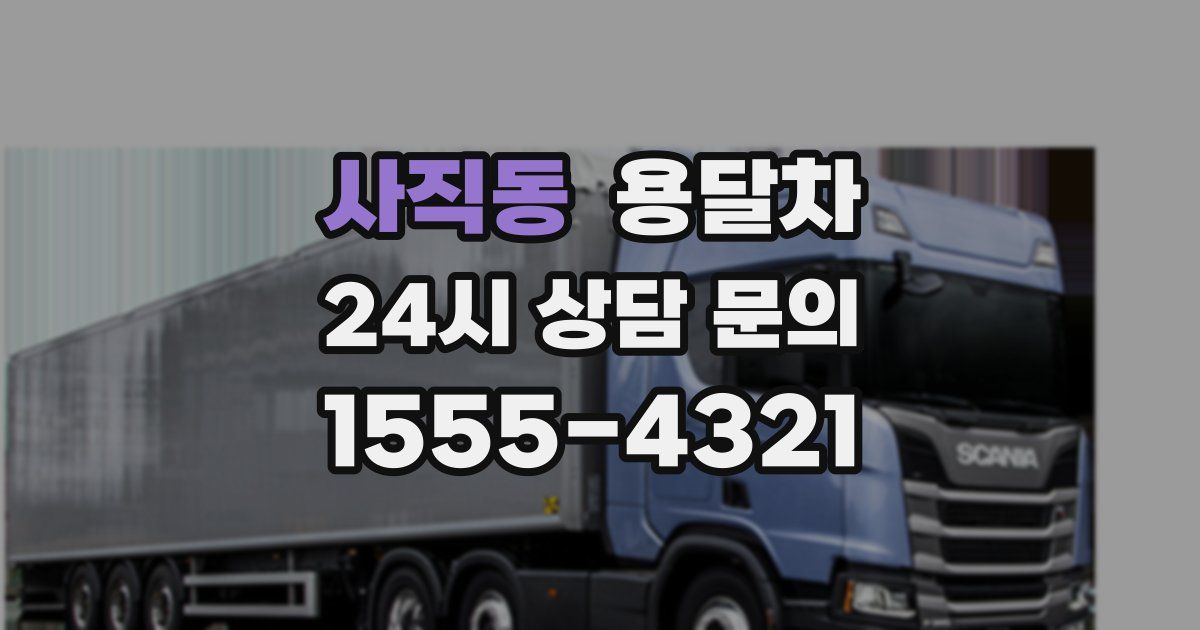 사직동 용달차
