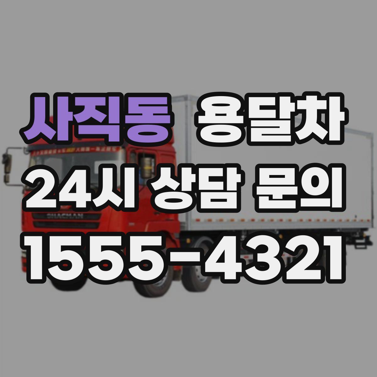 사직동 용달차