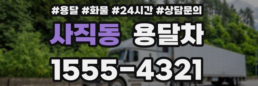 사직동 용달차