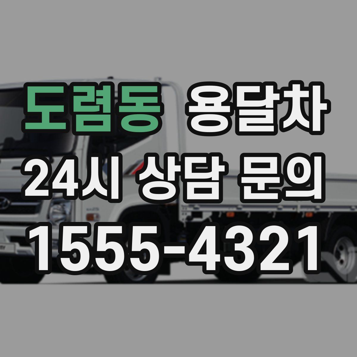 도렴동 용달차