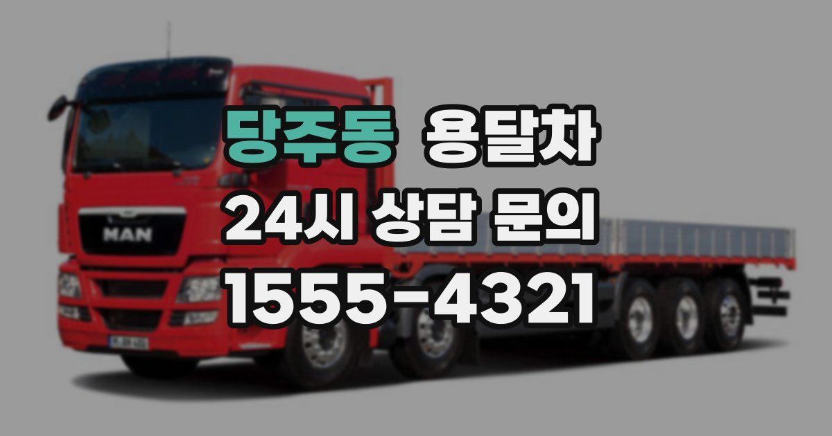 당주동 용달차