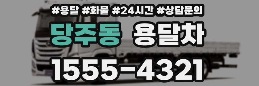 당주동 용달차