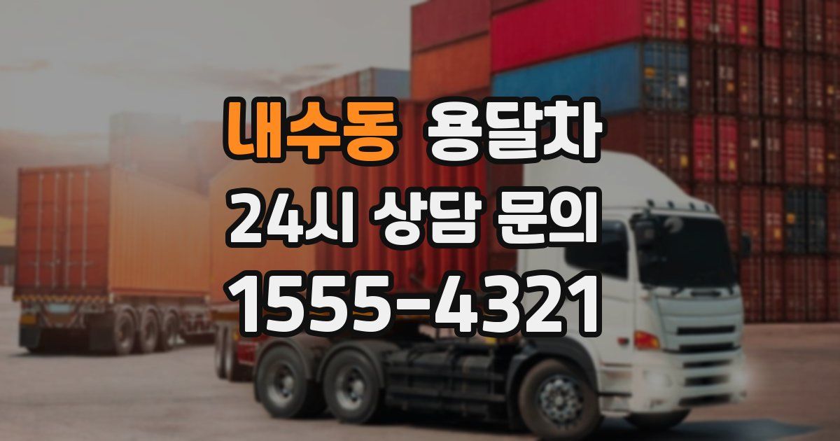 내수동 용달차
