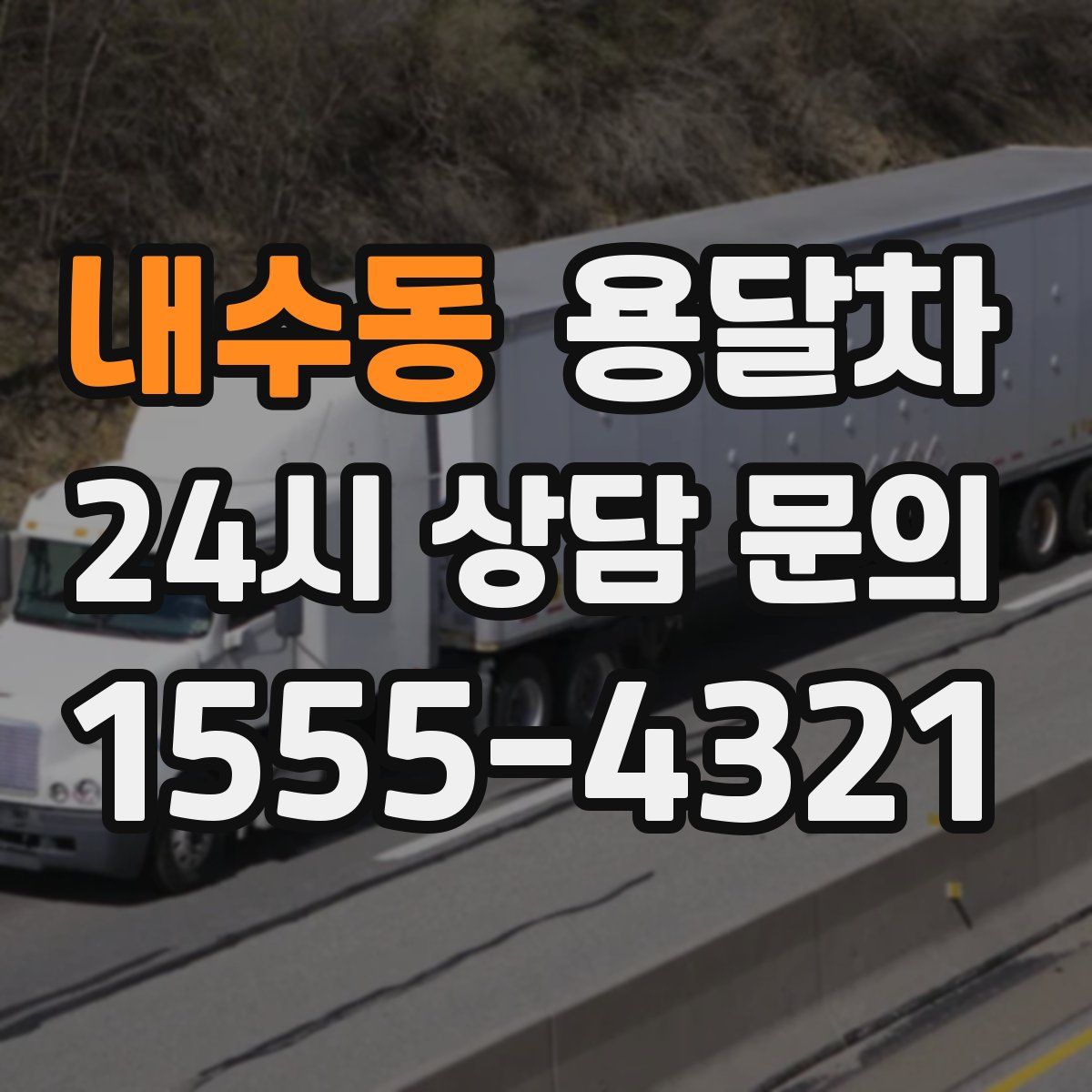 내수동 용달차