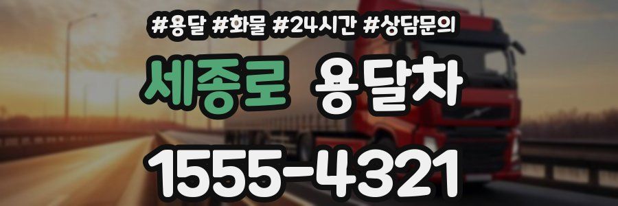 세종로 용달차