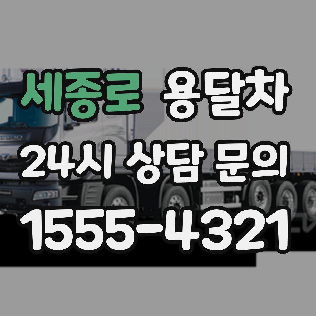 세종로 용달차