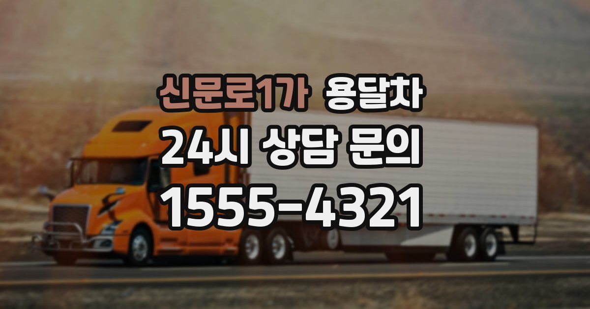신문로1가 용달차