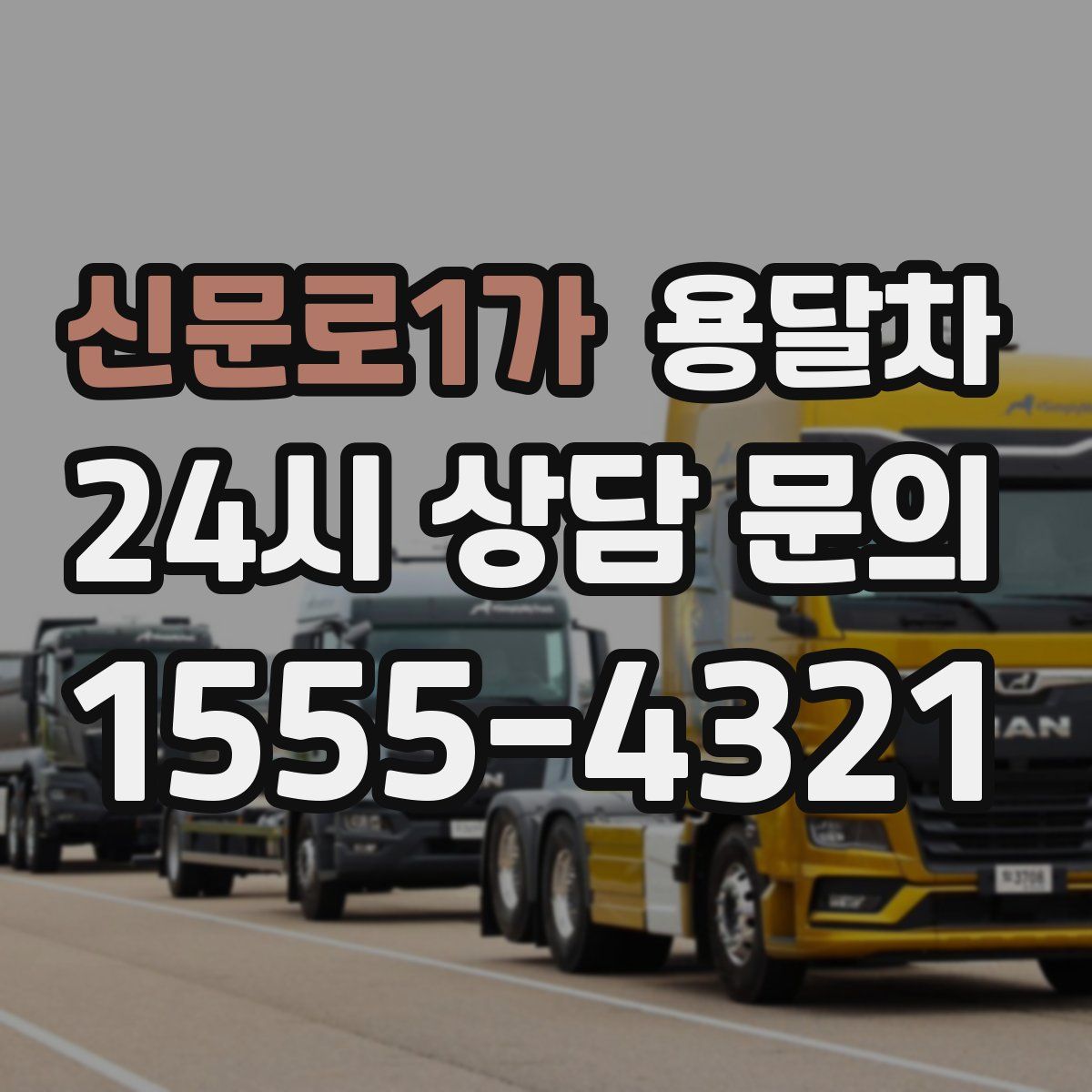 신문로1가 용달차