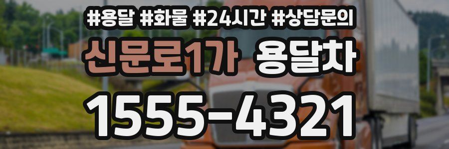 신문로1가 용달차