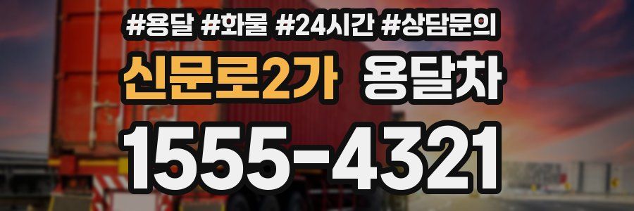 신문로2가 용달차