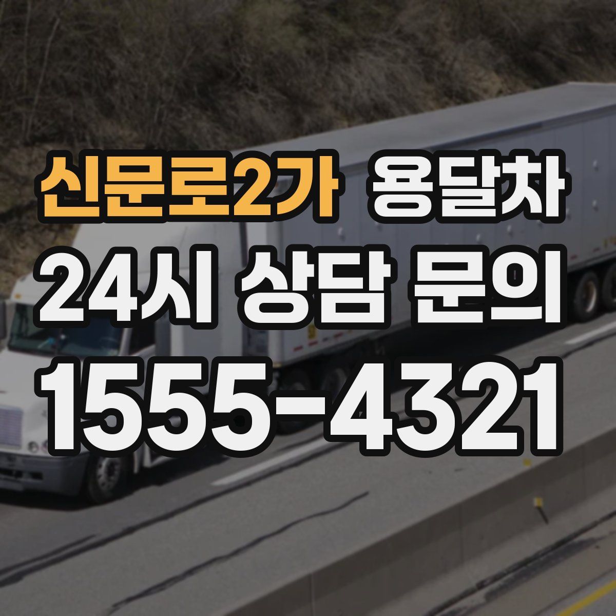 신문로2가 용달차