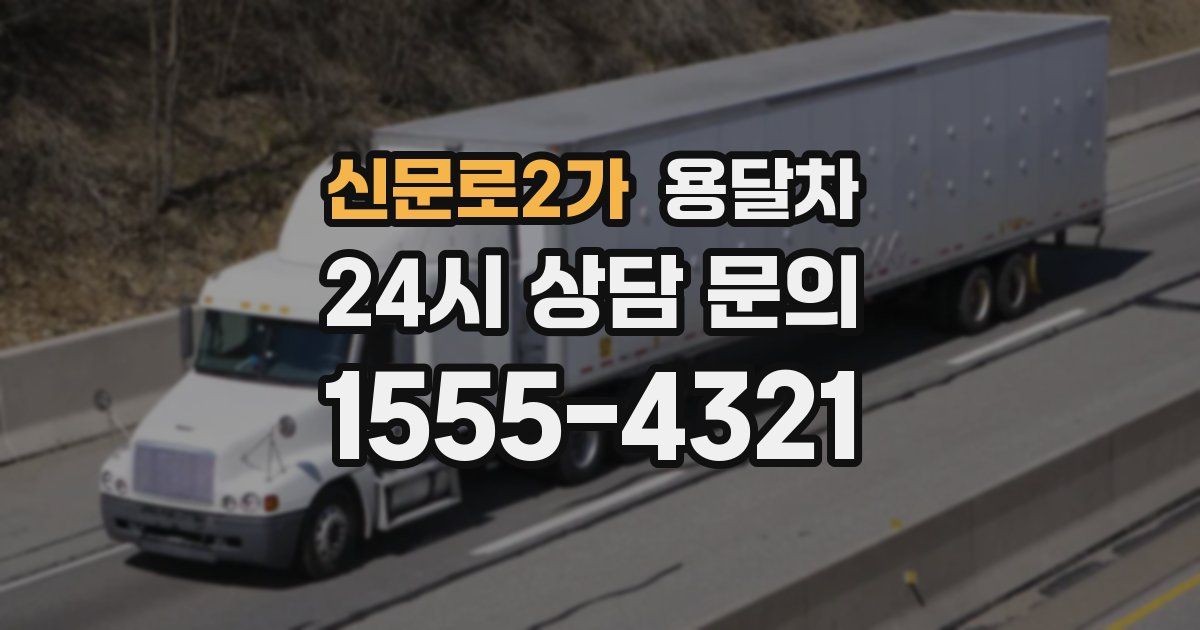 신문로2가 용달차