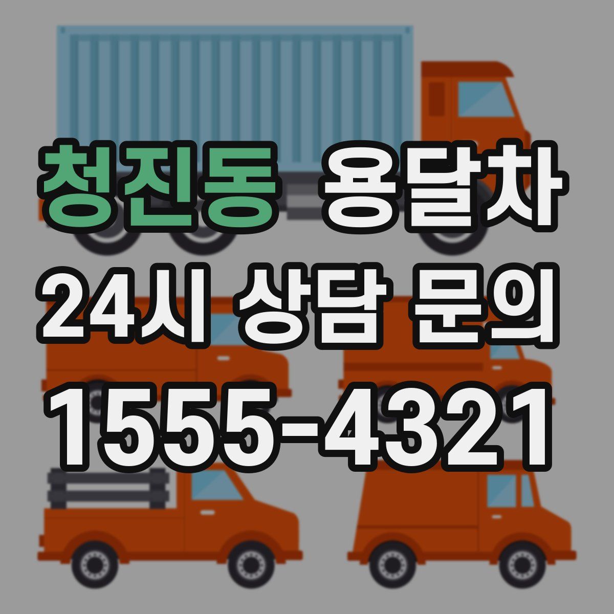 청진동 용달차